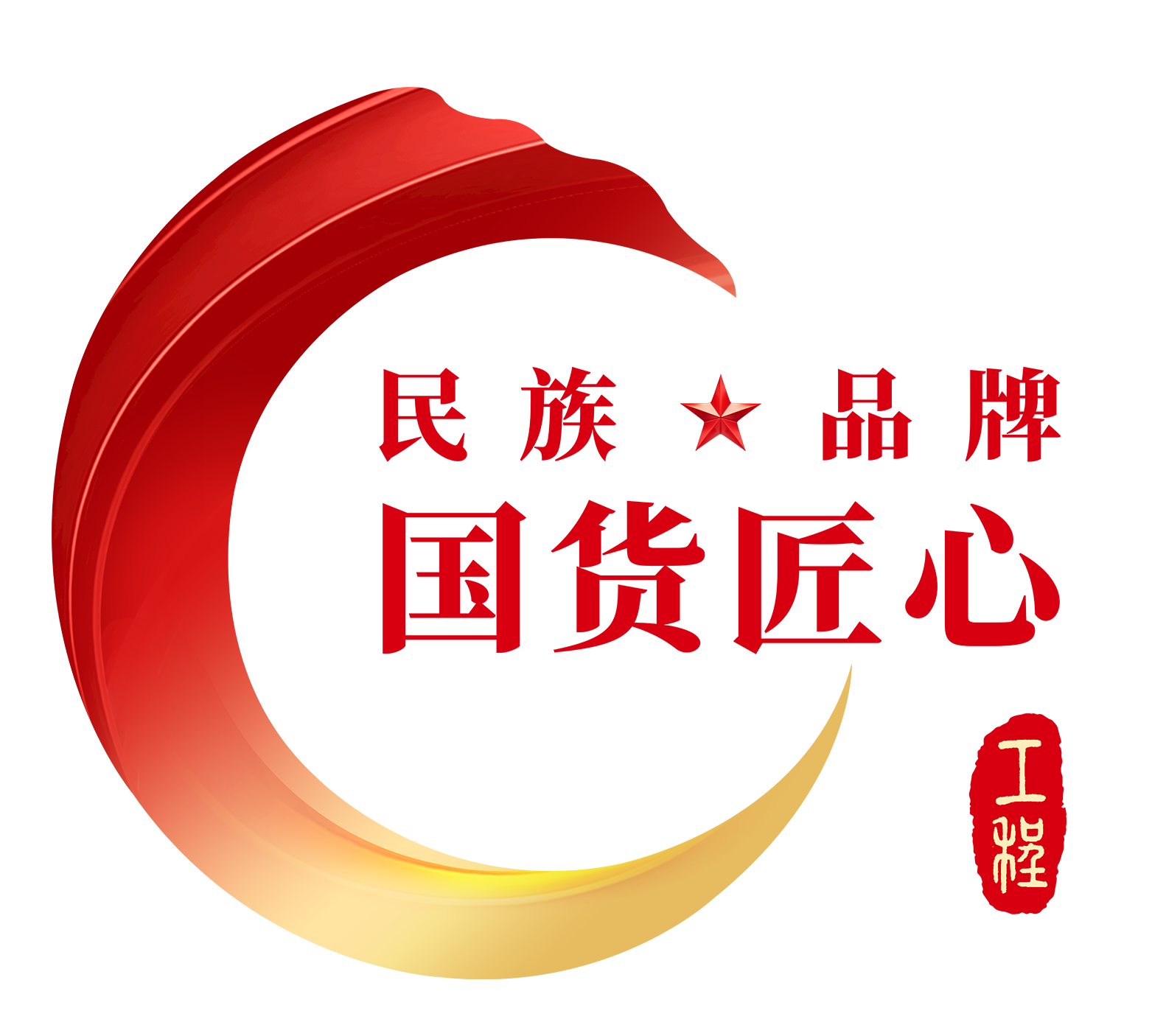 民族品牌国货匠心工程标识